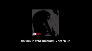 по уши в тебя влюблен - speed up