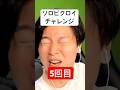 ソロビクロイチャレンジ5回目#フォートナイト