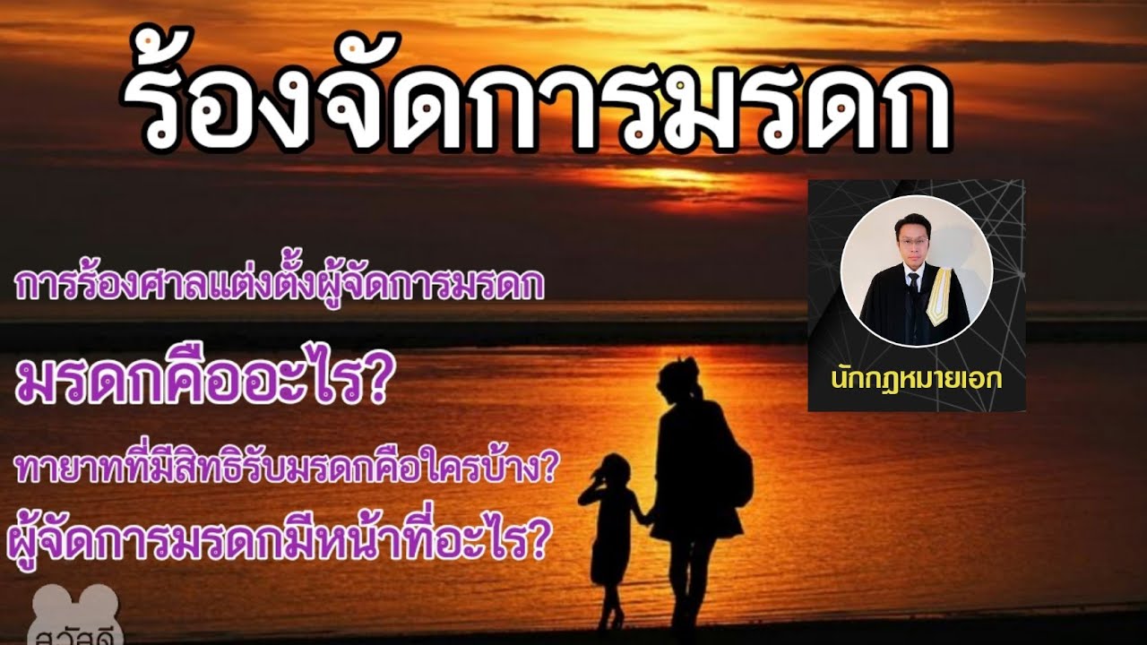 #ร้องจัดการมรดก (ฟ้องผี)​