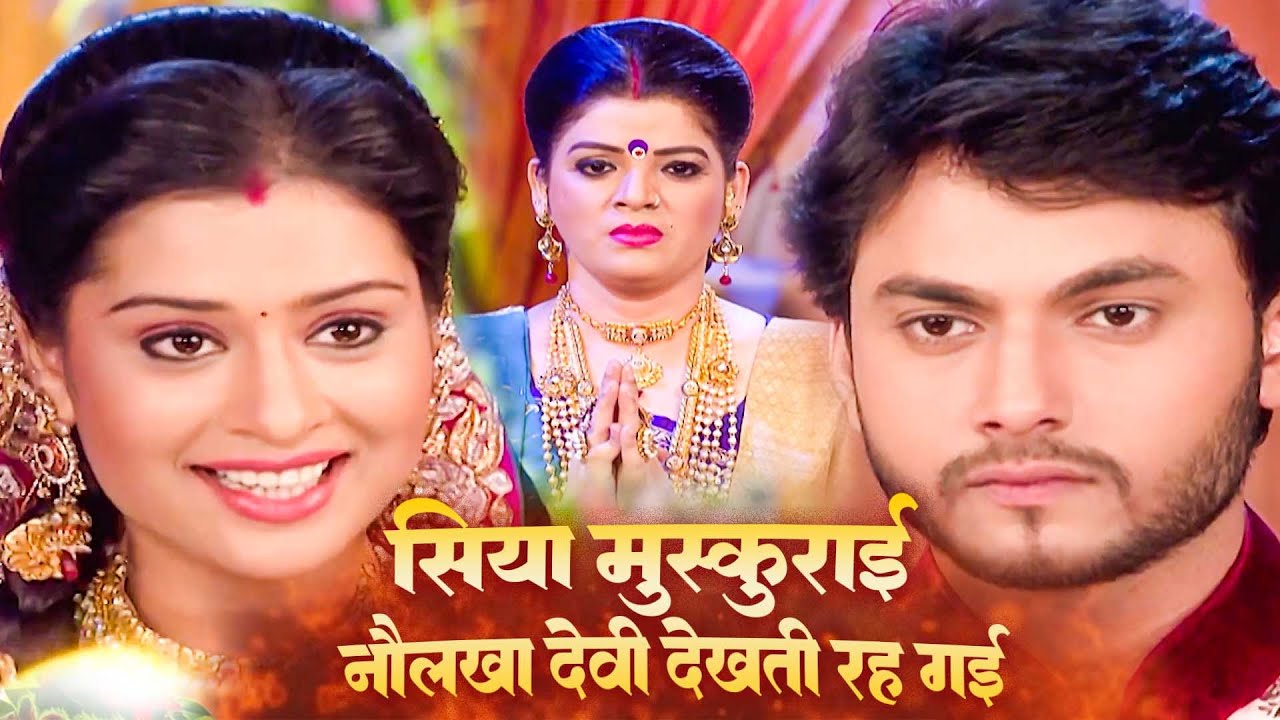 आज पहली बार पति के सामने हँसी सिया, नौलखा देवी देखती रह गई | Aakhir Bahu Bhi Toh Beti Hai