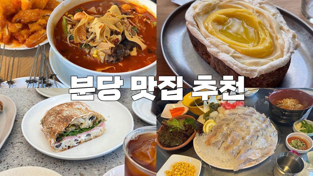 분당 토박이의 내돈내산 찐맛집, 또간집 추천 | 내 맘대로 분당 3대 샌드위치 🥪, 횟집, 족발, 브런치, 회무침, 말차, 양꼬치, 마라탕, 젤라또, 두바이쫀득쿠키, 식빵, 김밥