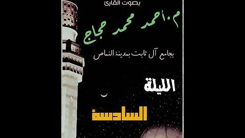 تراويح 2017 للقارئ أحمد حجاج الليلة السادسة