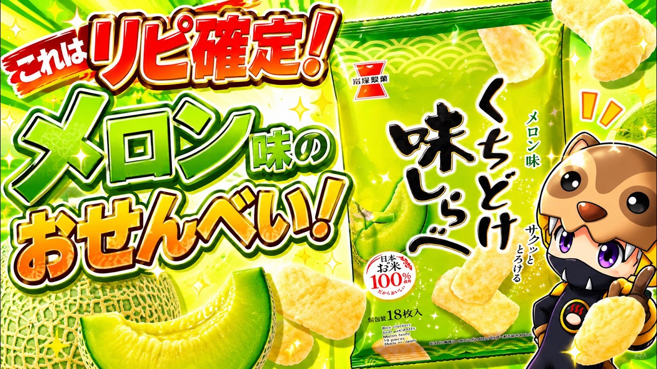 リピ確定!?】メロン味のおせんべいが想像以上にウマすぎた！！ - YouTube