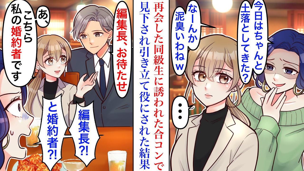 【漫画】「土くさいw」農業の手伝いをしてた私が、偶然再会した同級生に合コンに誘われた結果。引き立て役にされて見下されたが、後から現れたイケメンが私のそばに来て「おまたせ、編集長」【恋愛マンガ動画】