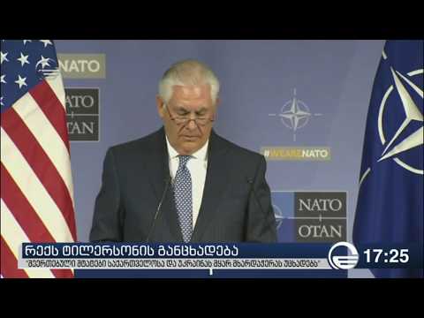 რექს ტილერსონი ნატოში საქართველოს გაწევრიანებას მხარს უჭერს