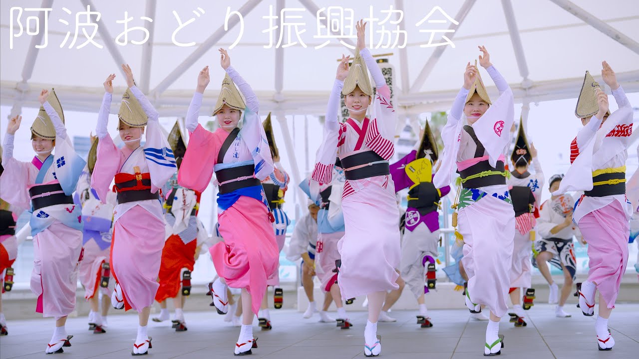 阿波おどり振興協会、アミコに登場！本場徳島阿波おどり Awaodori in Tokushima Japan 4K HDR