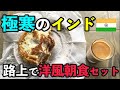 気温６度のインドの道端で、ちょっと不思議な逆バーガー朝食セット。約６０円。