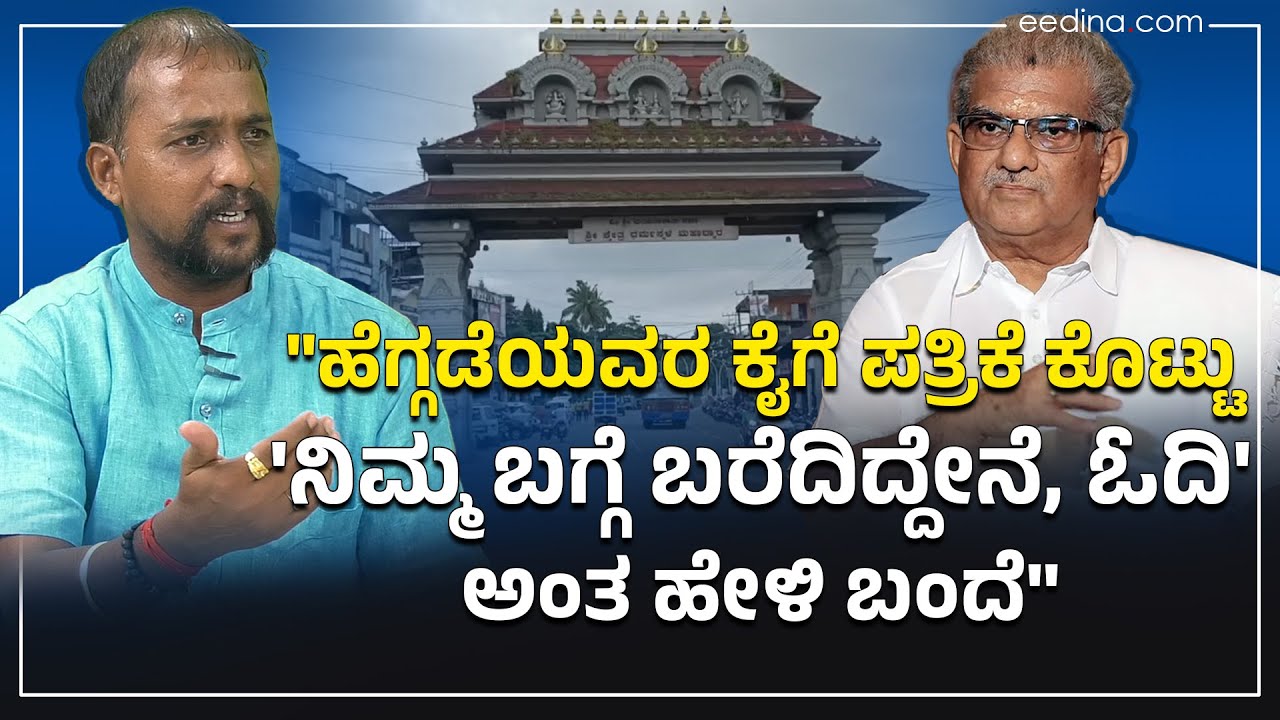 'ಧರ್ಮಸ್ಥಳದ ಅಣ್ಣಪ್ಪ, ಮಂಜುನಾಥನಿಗೆ ಪೂಜೆ ಸಲ್ಲಿಸಿ ಸ್ವಾಮಿ ಮೇಲೆ ಭಾರ ಹಾಕಿ ದಾಖಲೆಗಳನ್ನು ಪ್ರಕಟಿಸಿದ್ದೇನೆ'
