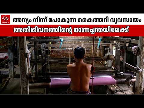 From 1.5 Billion in Exports to Surviving at the Onam Market | Handloom Crisis