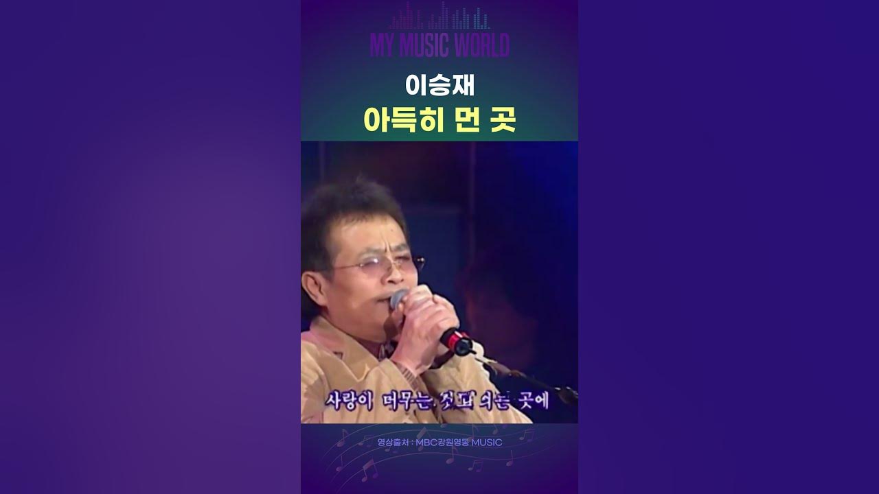 #이승재 － 아득히 먼 곳 (2003)