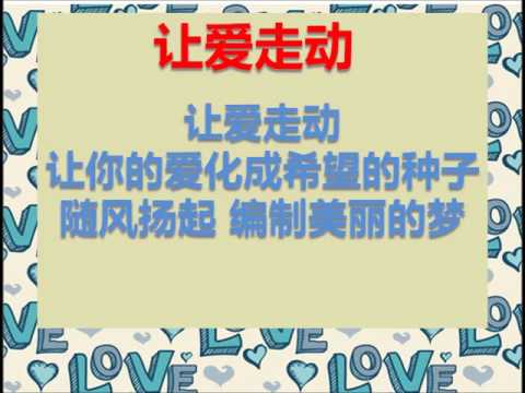 让爱走动~歌词