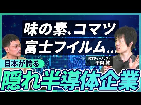 味の素、富士フイルム、コマツ…半導体を支える「意外な」日本企業