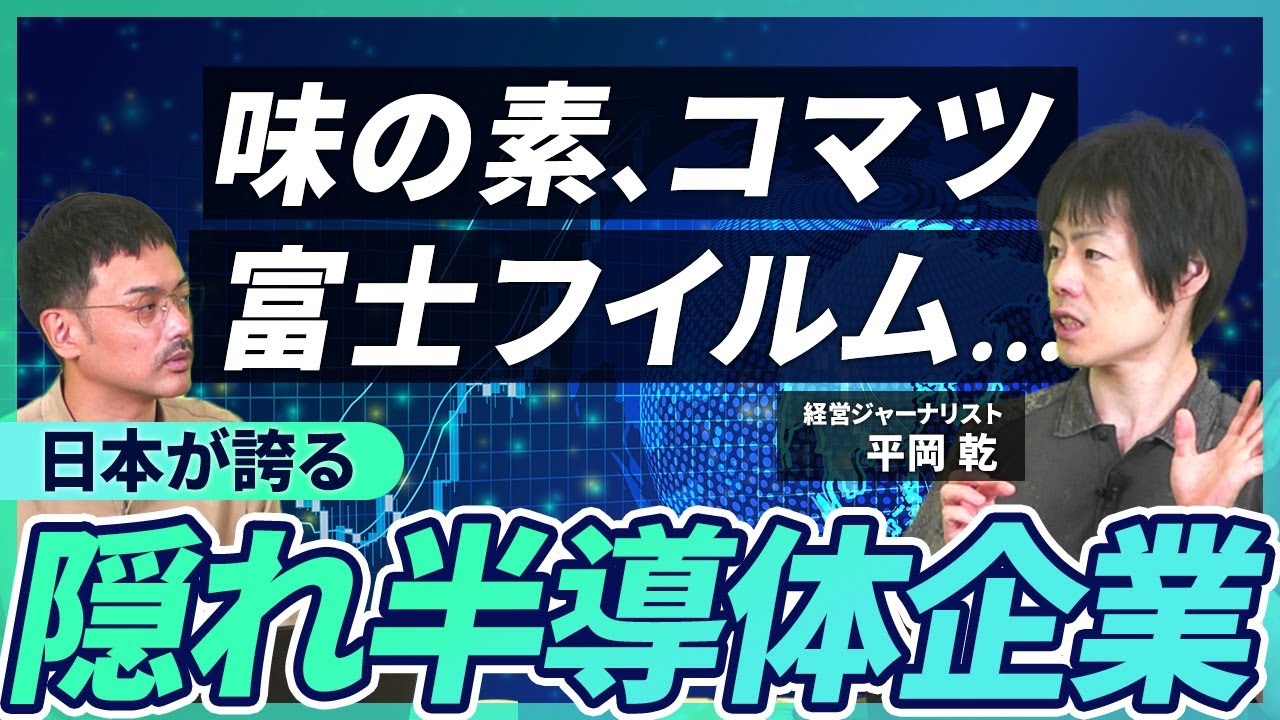 味の素、富士フイルム、コマツ…半導体を支える「意外な」日本企業