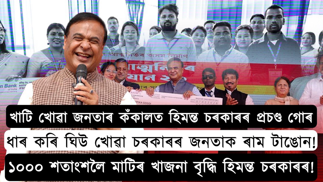 ১০০০ শতাংশলৈ মাটিৰ খাজনা বৃদ্ধি হিমন্ত চৰকাৰৰ!