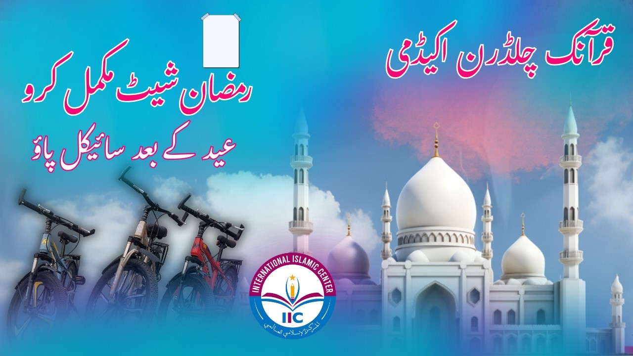 Ramadan Sheet | Quranic Children Academy | International islamic Center