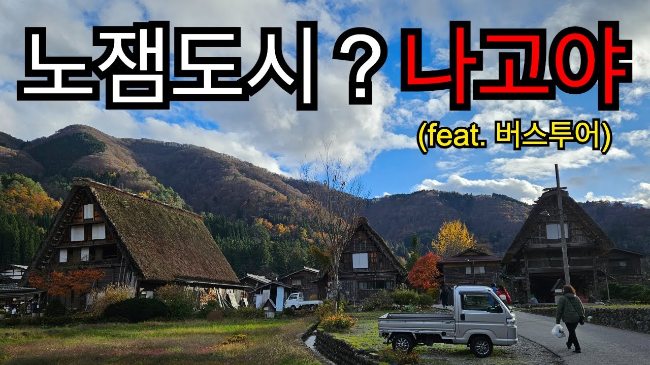 나고야는 정말 노잼일까? 1편, 다카야마 & 시라카와고 버스투어 - 나고야, 일본(12)