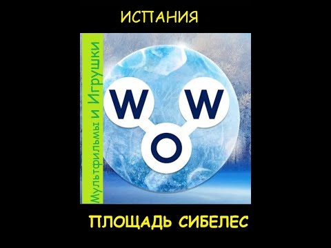 Words of Wonders - Испания: Площадь Сибелес (1 - 16) WOW