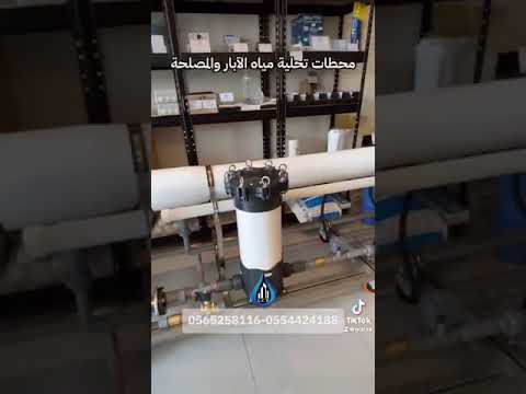 محطات تحلية المياه المالحة للآبار و المصلحة والبحر