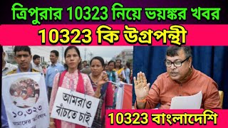10323 teacher big news today Tripura 10323 news today