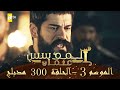 المؤسس عثمان الموسم الثالث هذا المساء الحلقة 300 