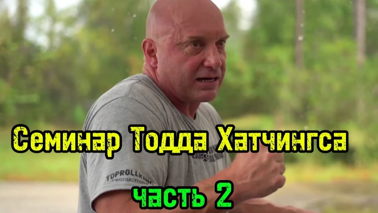 Семинар Тодда Хатчингса(ч.2) | бугай переводы