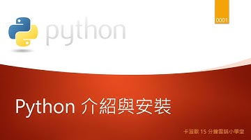 Python 介紹與安裝 (Python 課程系列 - 0001)