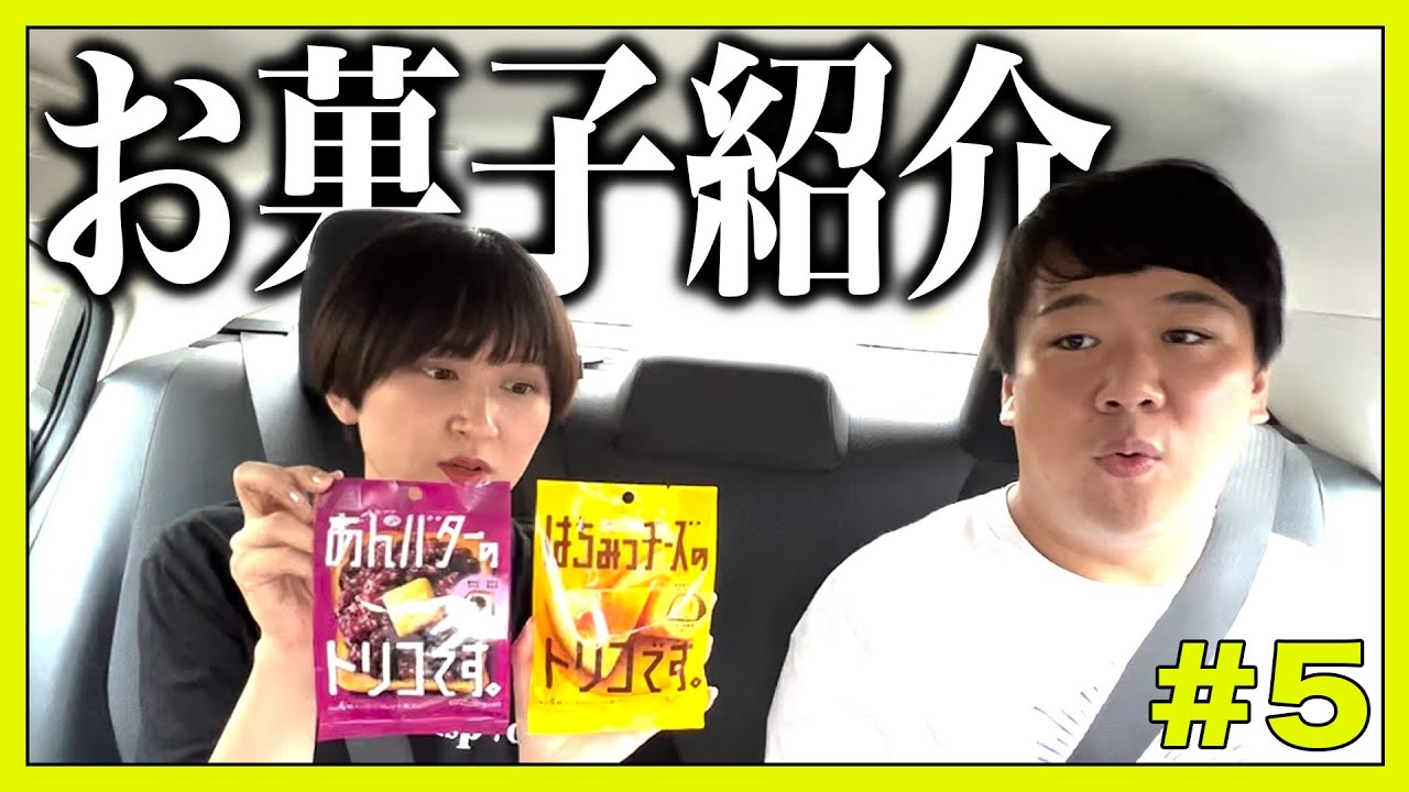 コンビニで買ったお菓子を食べる【レモンジャム社員旅行 #5】 のサムネイル