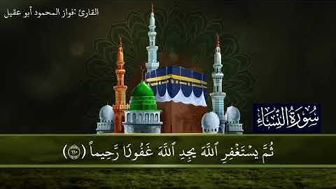 سورة النساء الجزء الخامس صفحة 96بصوت القارئ فواز المحمود أبو عقيل 🎤🌷