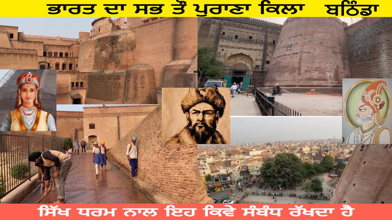 ਭਾਰਤ ਦੇ ਸਭ ਤੋਂ ਪੁਰਾਣੇ ਕਿਲ੍ਹੇ ਬਠਿੰਡੇ ਦਾ ਪੂਰਾ ਇਤਿਹਾਸ।
