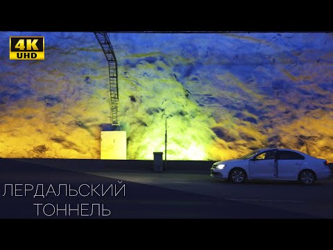 Видео: Самый длинный автодорожный тоннель в мире