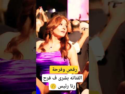 فرحة ورقص الفنانه بشرى ف فرح رنا رئيس