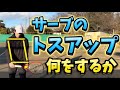 サーブのトスアップの動きを深掘る【ボールの持ち方,放し方】
