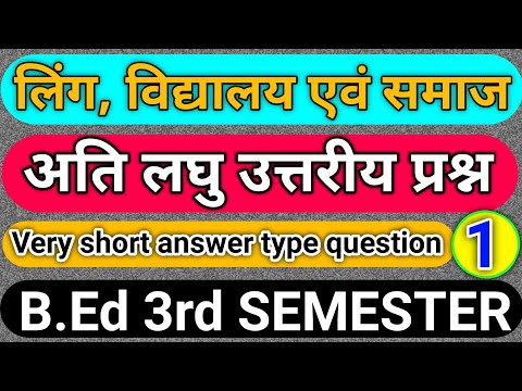 लिंग विद्यालय एवं समाज B.Ed | Gender school and society B.Ed classes | B.Ed 3rd semester classes