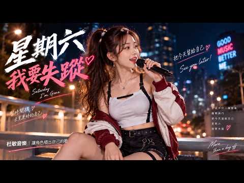 忙了一週，今天誰都別找我《星期六我要失蹤》 by 華語MV