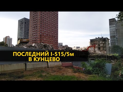 Снос домов серии i 515 в москве