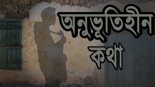 Onuvutihin Kotha Official Music Video । একা-Eka -Sohan Ahmed Mugdho