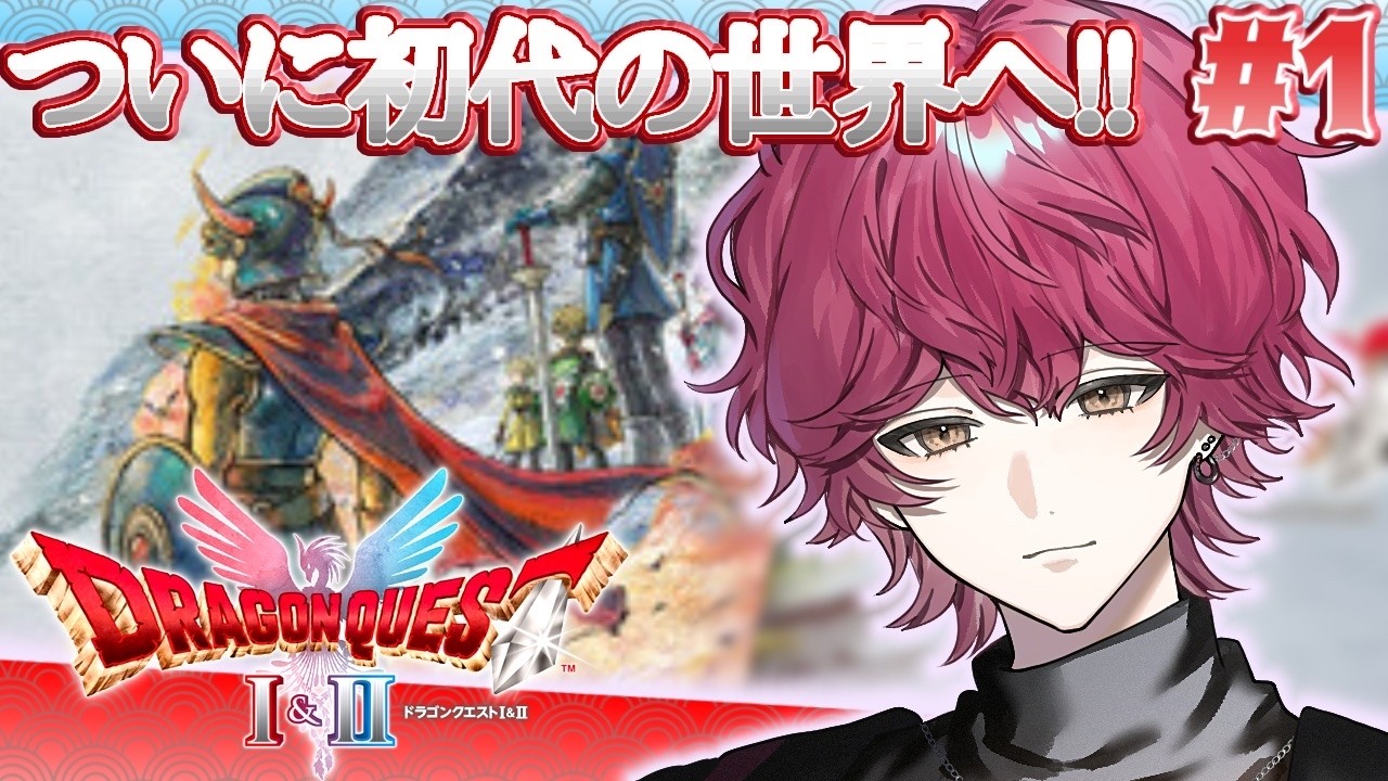 【DQ1&2R】#1 ロトの物語に帰ってきたー‼️初代を味わい尽くしに来ました🔥【#ドラクエ #ドラゴンクエスト 】