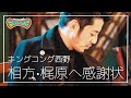 キングコング西野【相方・梶原へ】~あなたへの感謝状~