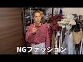 服好きの人間が絶対許せないNGファッション！！