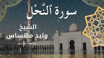 سورة النحل بصوت الشيخ وليد مهساس #وليد_مهساس
