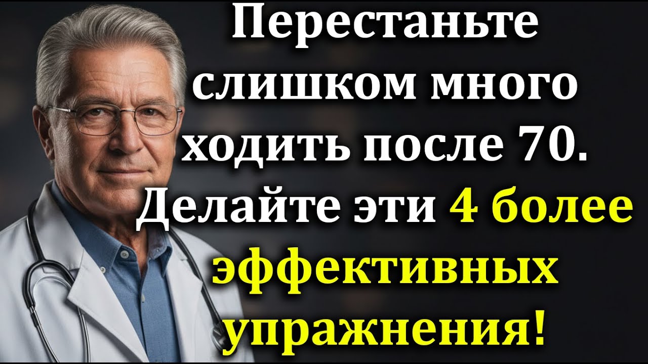 Перестаньте ходить после 70 и начните 4эффективных упражнения для силы,баланса и уверенного движения