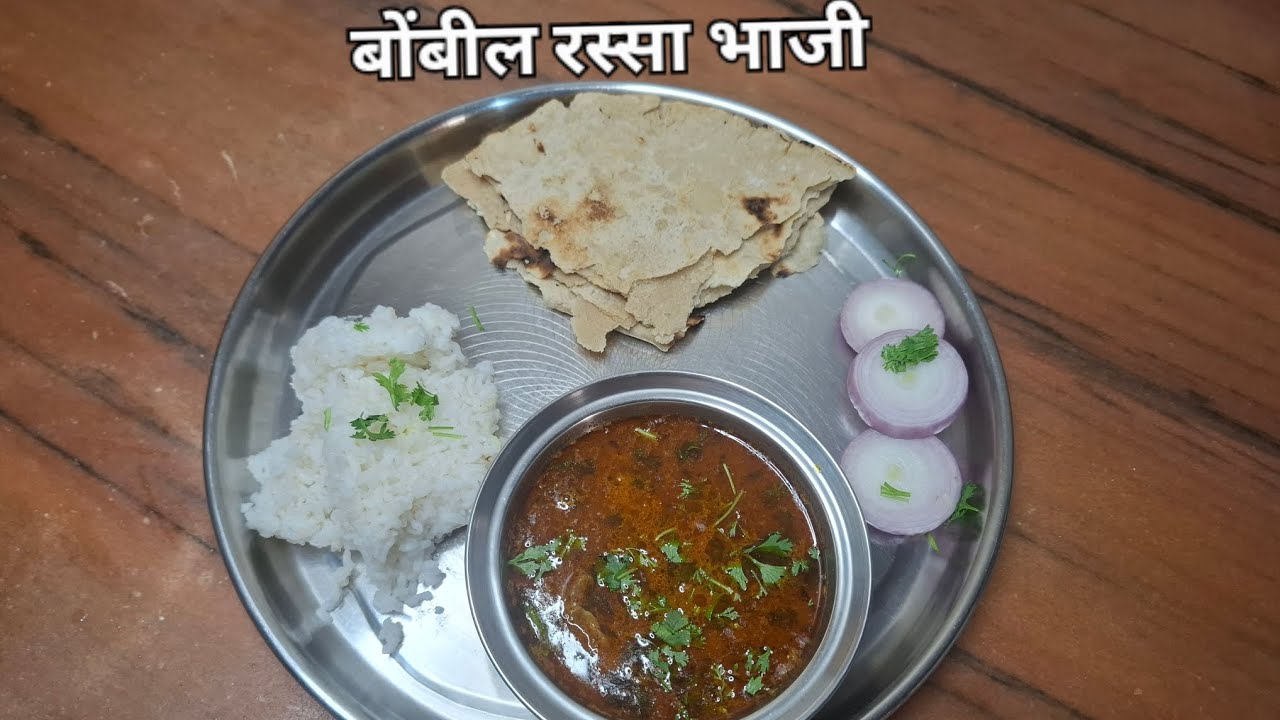 अस्सल गावरान पद्धतीने झणझणीत सुक्या बोंबील  रस्सा भाजी /Maharastrian style bombay rassa bhaji recipe