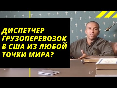 КАК СТАТЬ ДИСПЕТЧЕРОМ ГРУЗОПЕРЕВОЗОК В США ИЗ ЛЮБОЙ ТОЧКИ МИРА