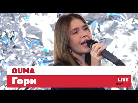 GUMA — Гори / LIVE / ТНТ Music