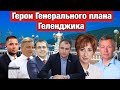 Героев надо знать в лицо