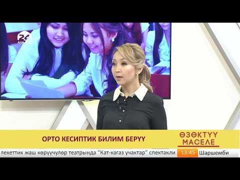 Video: Кошумча билим берүү 2015: жабуу же өнүктүрүү?