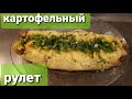 КАРТОФЕЛЬНЫЙ РУЛЕТ С МЯСОМ И ШПИНАТОМ! Potato roll with meat and spinach!