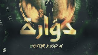 Victor X Bad M - Circling | فيكتور و باد إم - دوارة ( Official Music Video )