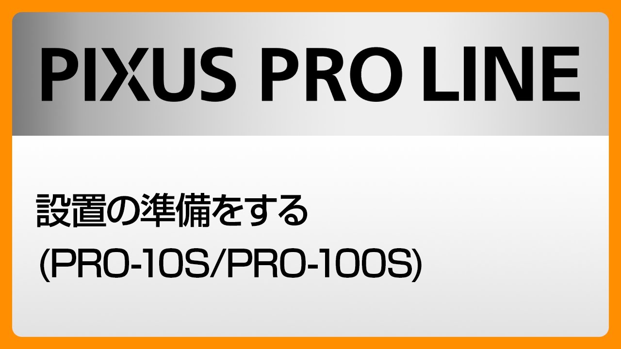 設置の準備をする(PRO-10S/PRO-100S)【キヤノン公式】 - YouTube