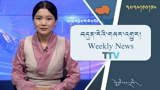 བདུན་ཕྲག་འདིའི་བོད་དོན་གསར་འགྱུར་ཕྱོགས་བསྡུས། ༢༠༢༦།༡༠།༡༦ 𝗧𝗶𝗯𝗲𝘁 𝗧𝗵𝗶𝘀 𝗪𝗲𝗲𝗸(𝗧𝗶𝗯𝗲𝘁𝗮𝗻) Oct. 16, 2026